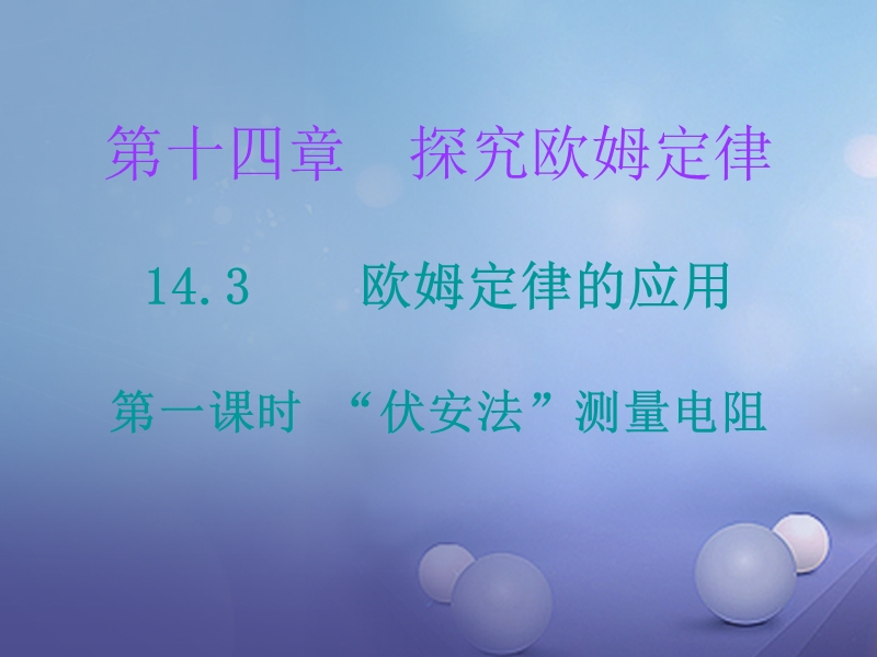 2017年九年级物理上册 14.3 欧姆定律的应用（第1课时）课件 （新版）粤教沪版.ppt_第1页