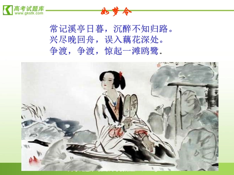 语文：3.15《李清照词二首》课件（2）（粤教版选修《唐诗宋词元散曲选读》）.ppt_第2页