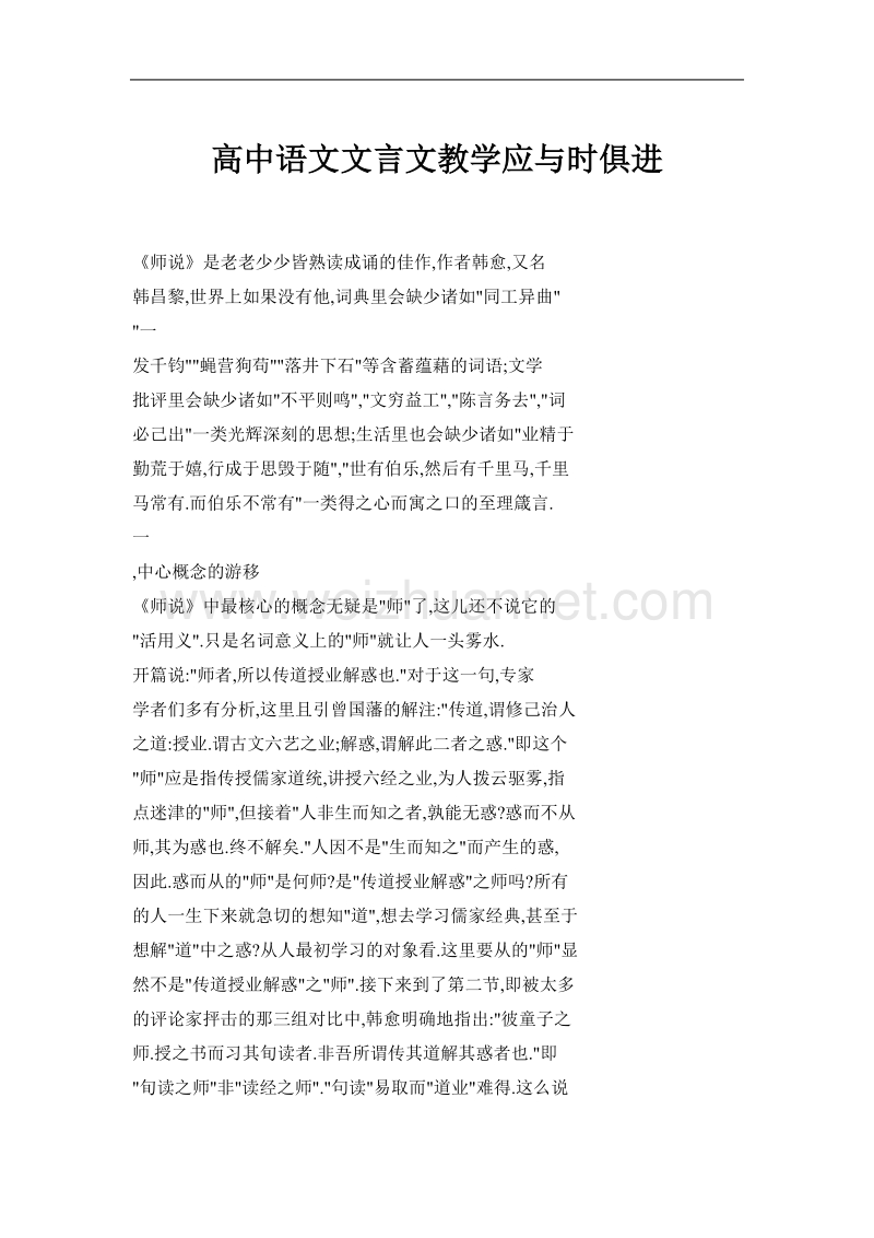 高中语文文言文教学应与时俱进.doc_第1页