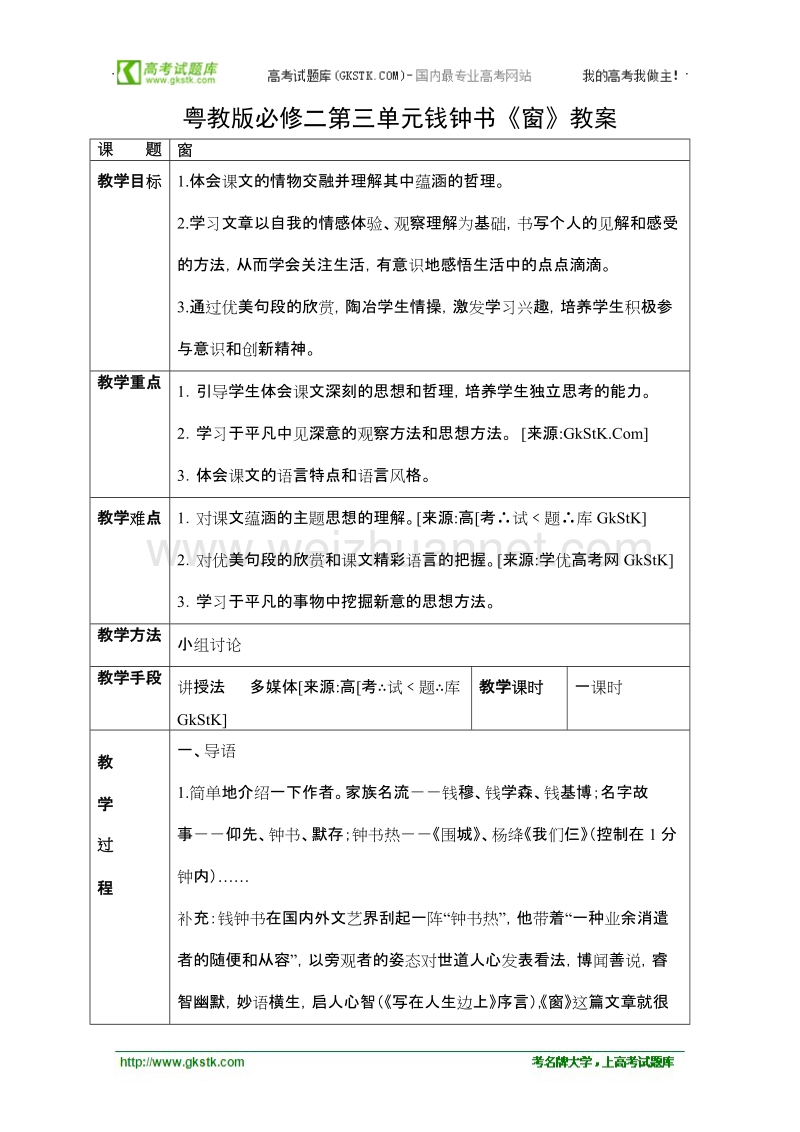 高一语文精品教案：3.9.1《窗》（粤教版必修2）.doc_第1页