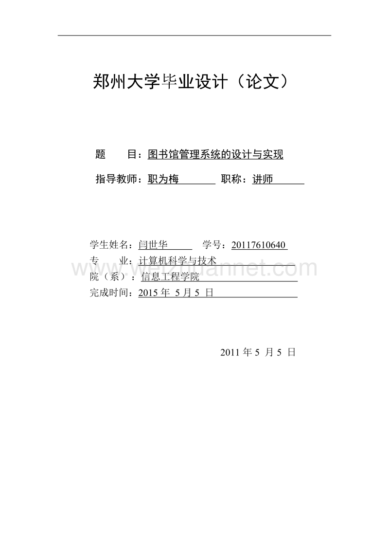 郑州大学毕业设计软件学院毕业设计.doc_第1页