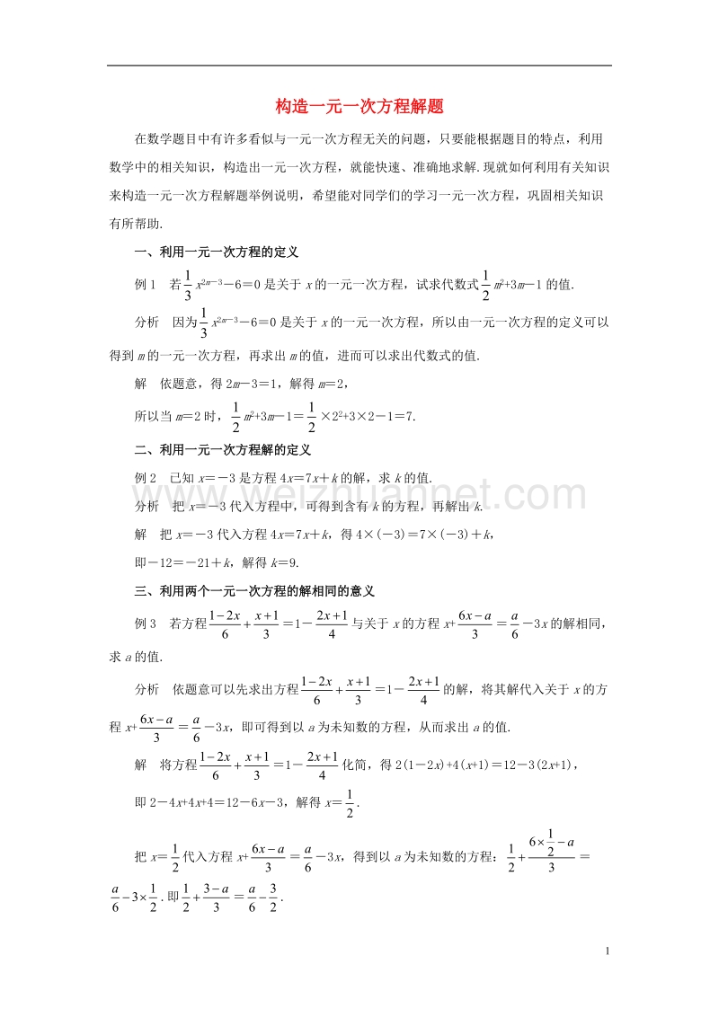 2017年秋七年级数学下册 6.2 解一元一次方程 构造一元一次方程解题素材 （新版）华东师大版.doc_第1页