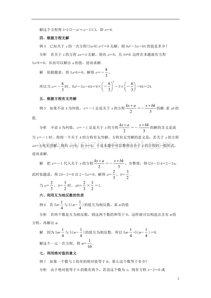 2017年秋七年级数学下册 6.2 解一元一次方程 构造一元一次方程解题素材 （新版）华东师大版.doc_第2页