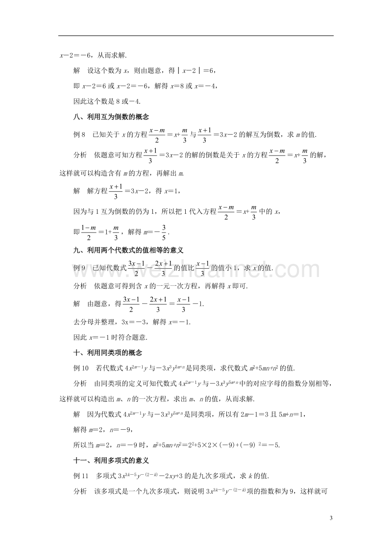 2017年秋七年级数学下册 6.2 解一元一次方程 构造一元一次方程解题素材 （新版）华东师大版.doc_第3页