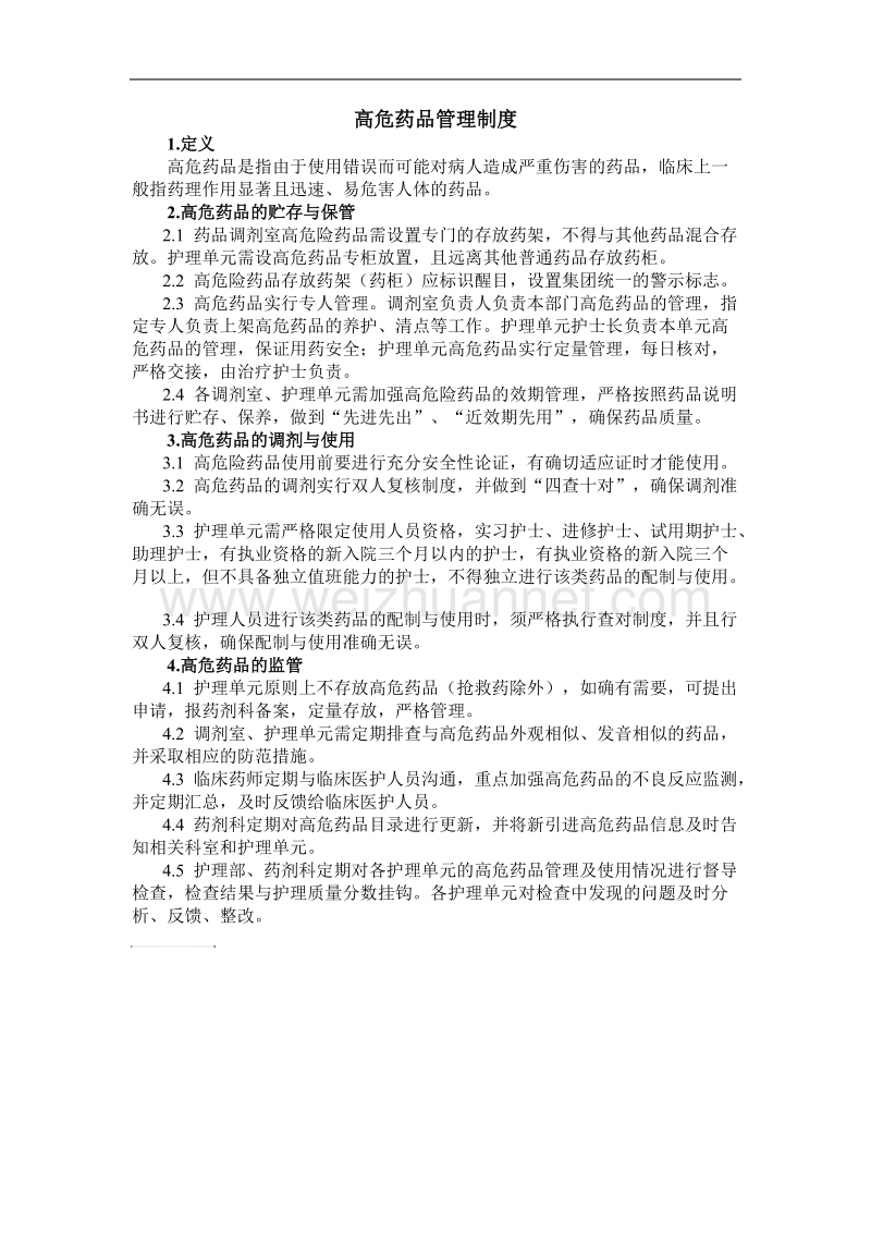 高危药品管理制度.doc_第1页