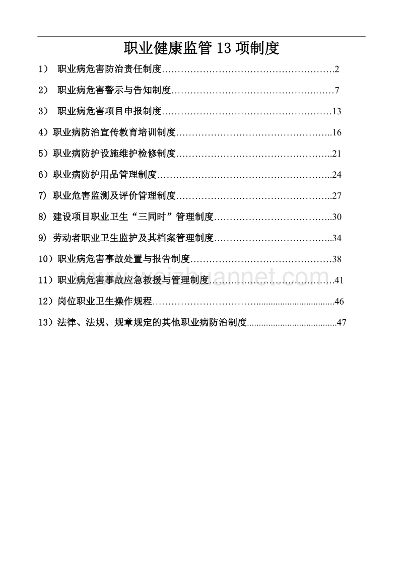 职业健康监管13项制度.doc_第1页