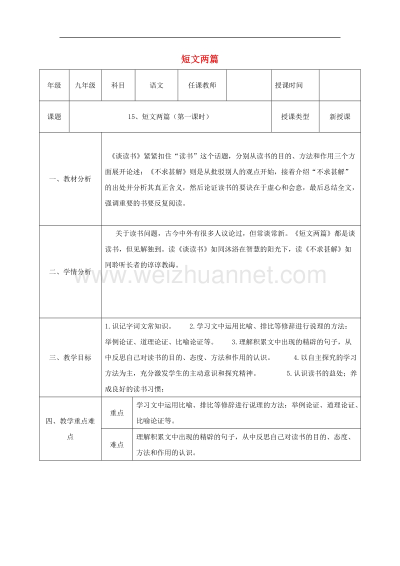 陕西省石泉县九年级语文上册第四单元15短文两篇教案1新人教版.doc_第1页