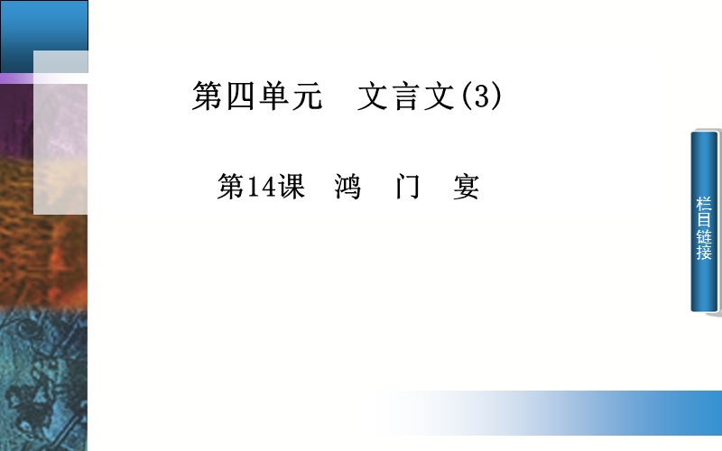 高中语文配套课件（粤教版必修5）第四单元 第14课 鸿门宴(45张ppt）.ppt_第1页