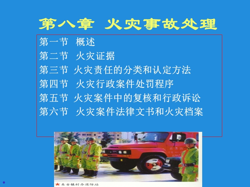 第八章-火灾事故处理.ppt_第1页