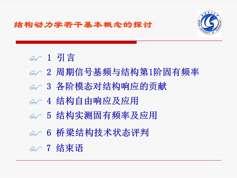 结构动力学若干基本概念的探讨.ppt_第2页