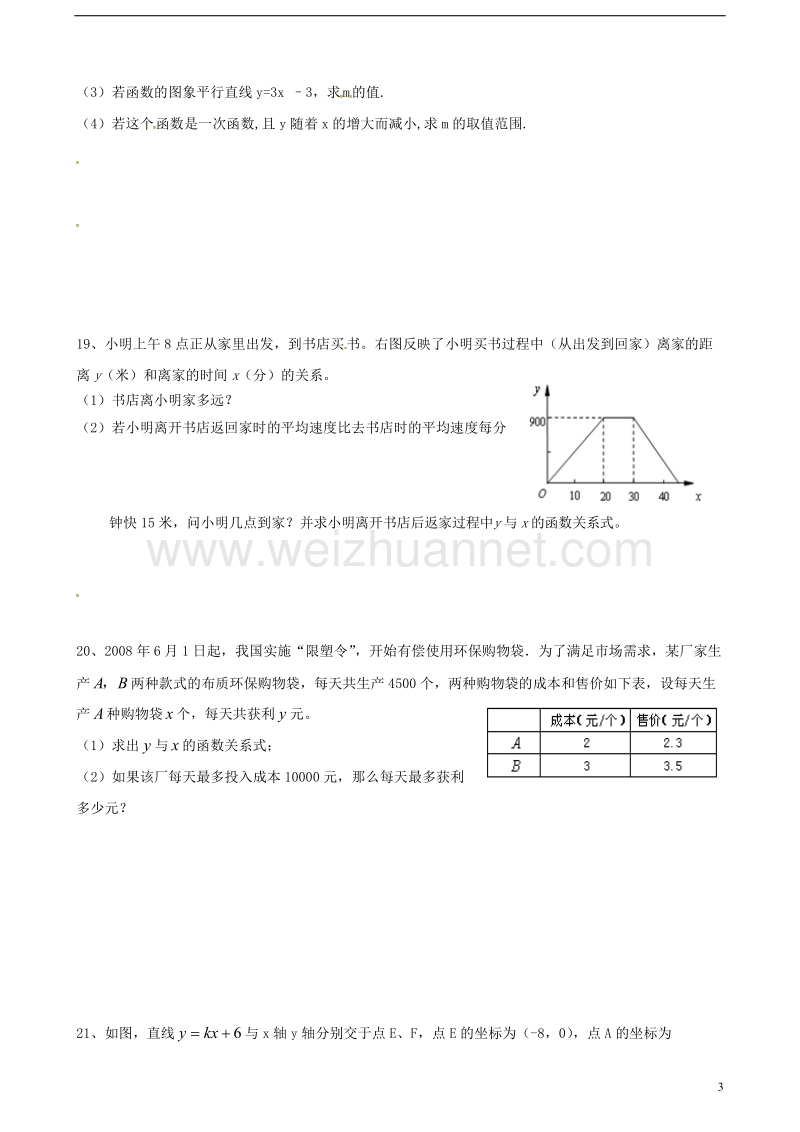 甘肃省武威市民勤县八年级数学下册 第19章《一次函数》测试题二（无答案）（新版）新人教版.doc_第3页