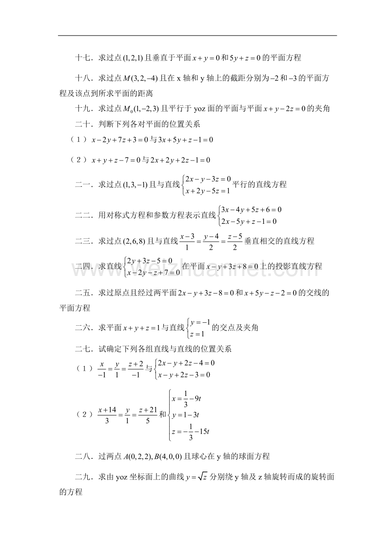 高等数学课外习题(8—1)第八章向量代数与空间解析几何.doc_第2页