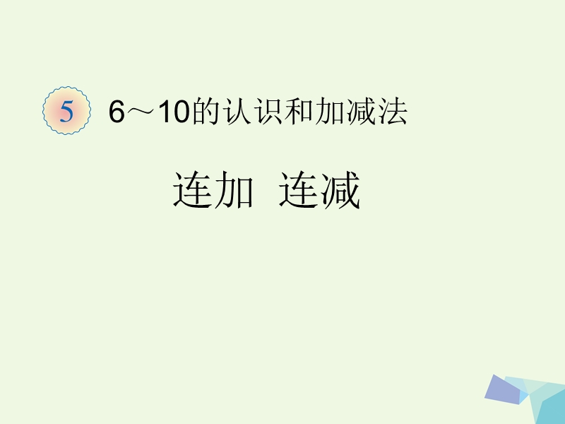 2017年秋一年级数学上册 6～10的认识和加减法（连加 连减）课件 新人教版.ppt_第1页