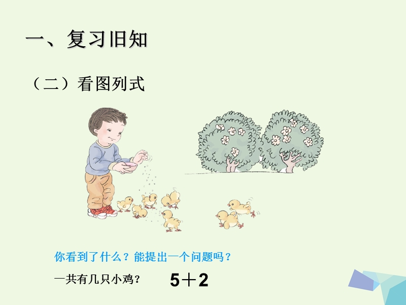 2017年秋一年级数学上册 6～10的认识和加减法（连加 连减）课件 新人教版.ppt_第3页