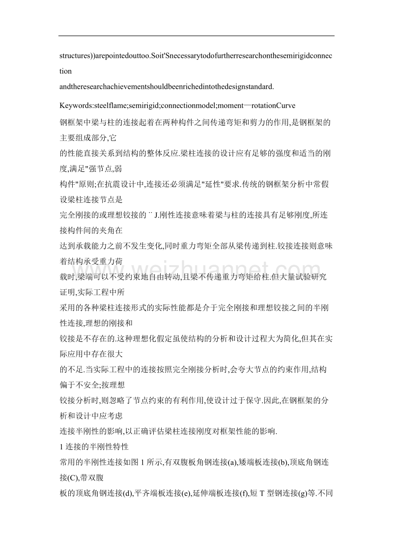 钢框架半刚性连接的曲线拟合模型.doc_第2页