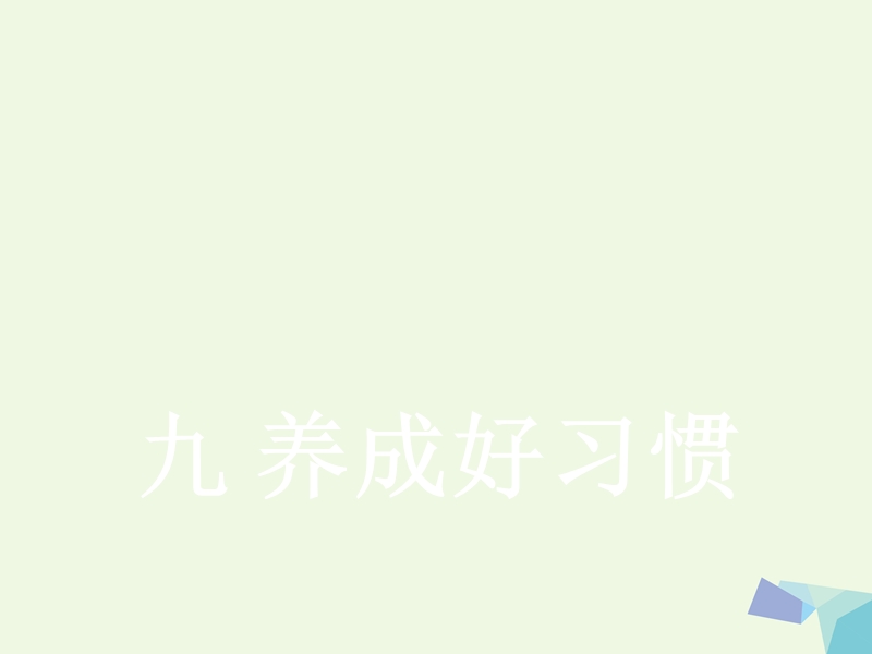 2017年秋一年级道德与法治上册 第9课 养成好习惯课件2 冀教版.ppt_第1页