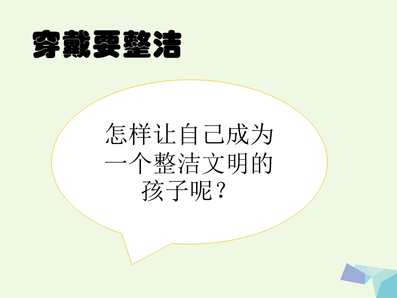 2017年秋一年级道德与法治上册 第9课 养成好习惯课件2 冀教版.ppt_第2页