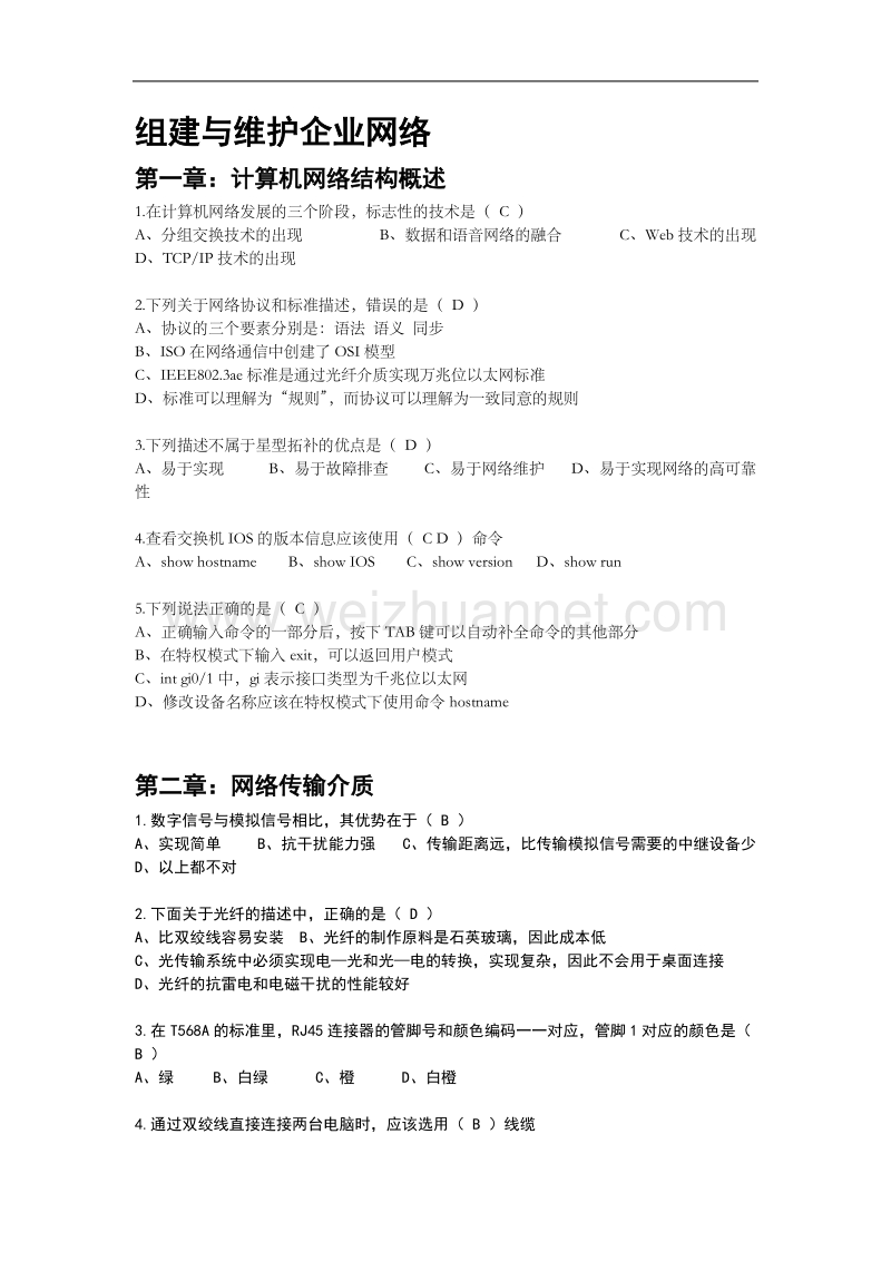 组件与维护企业网络.doc_第1页