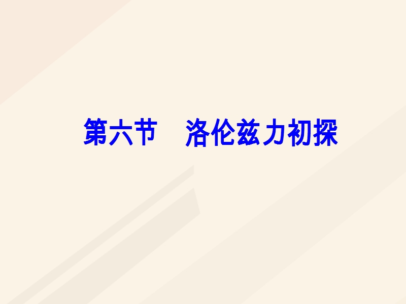 2017_2018学年高中物理第一章电与磁第六节洛伦兹力初探课件粤教版选修1_.ppt_第2页