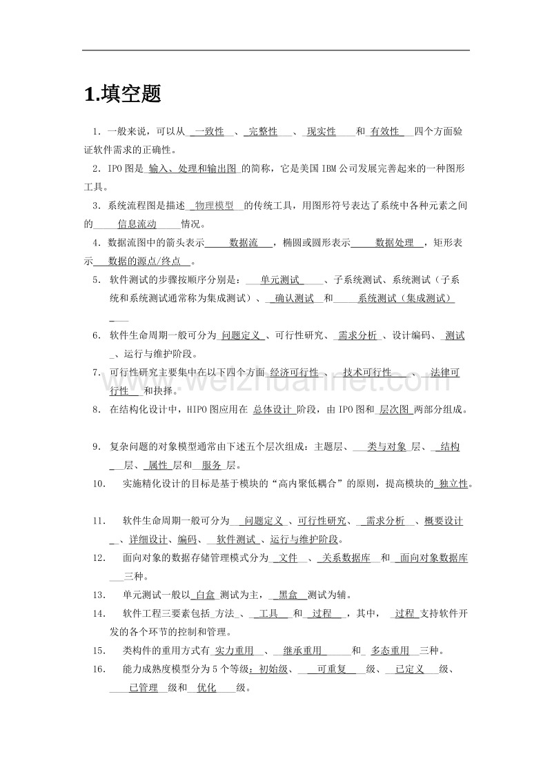 软件工程导论-期末题库(完整版).docx_第1页