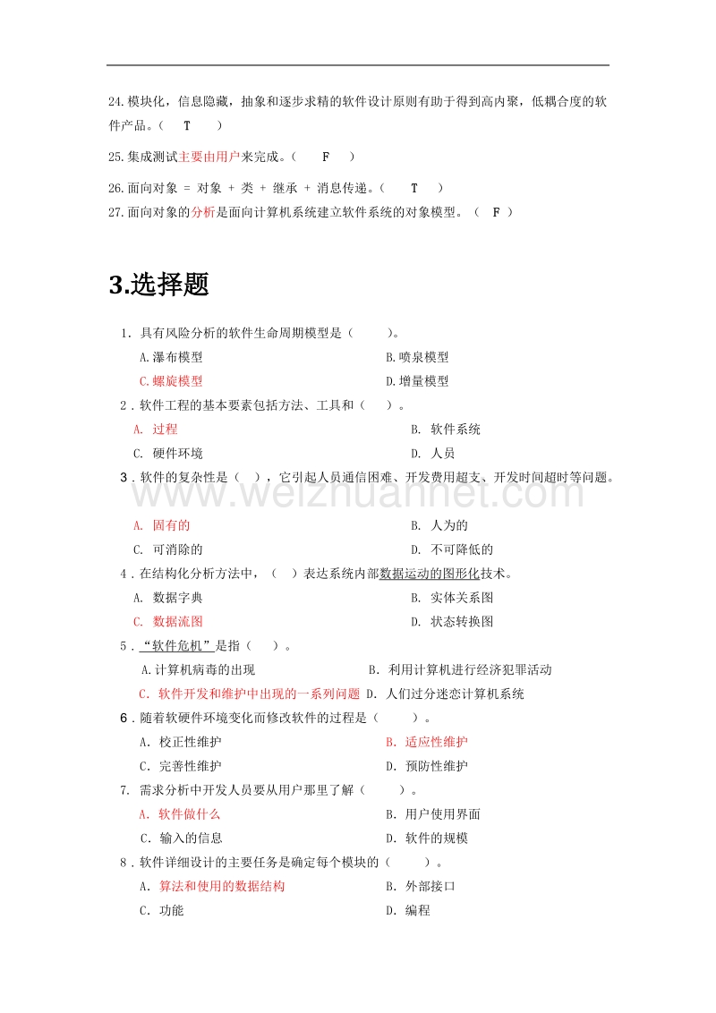 软件工程导论-期末题库(完整版).docx_第3页