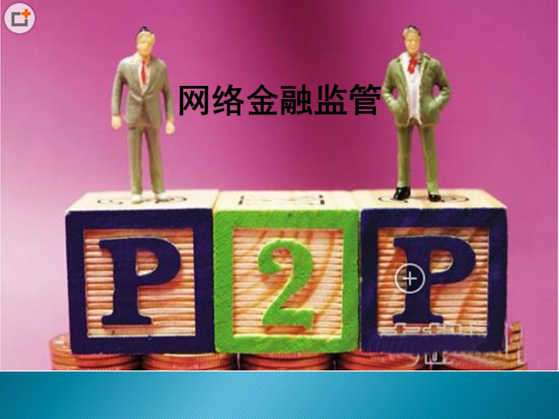 网络金融监管.pptx_第1页