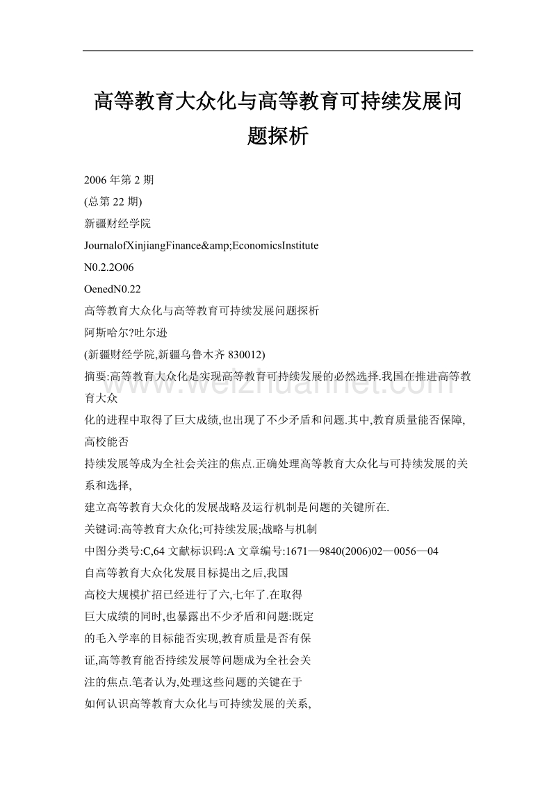 高等教育大众化与高等教育可持续发展问题探析.doc_第1页