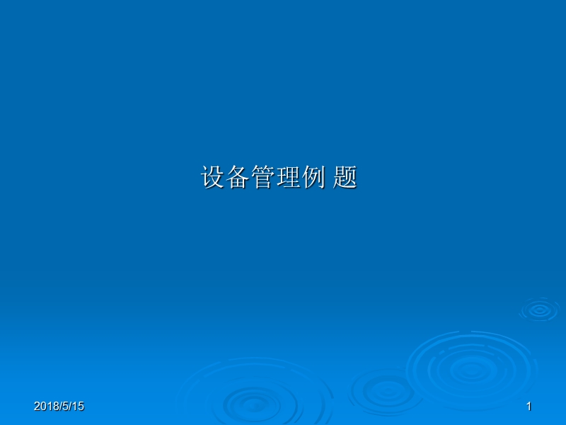 设备管理例题.ppt_第1页