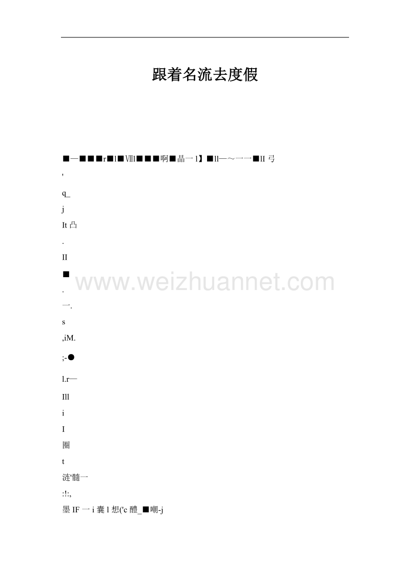 跟着名流去度假.doc_第1页