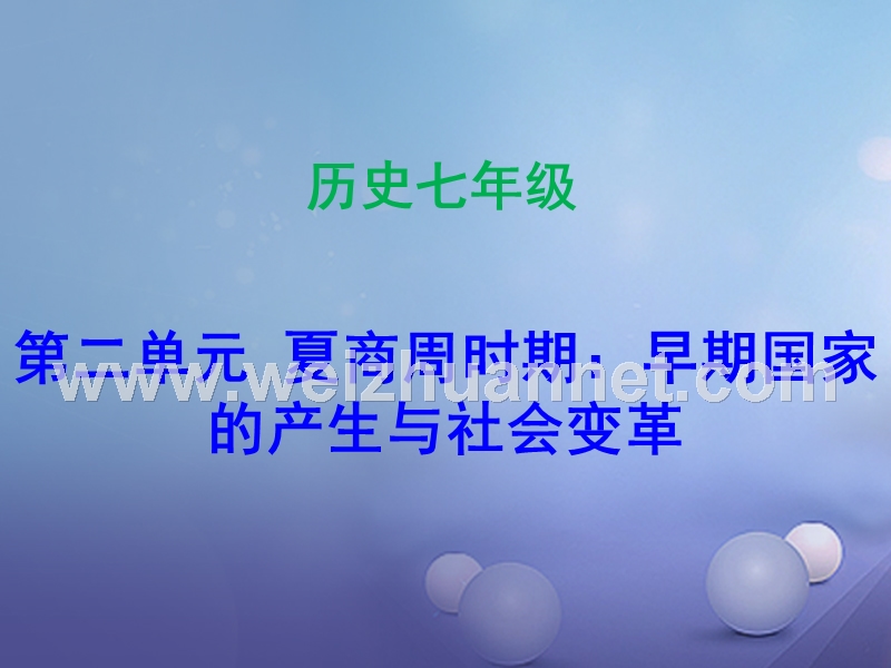 2017_2018学年七年级历史上册第2单元夏商周时期早期国家的产生与社会变革第4课早期国家的产生和发展课件新人教版.ppt_第1页