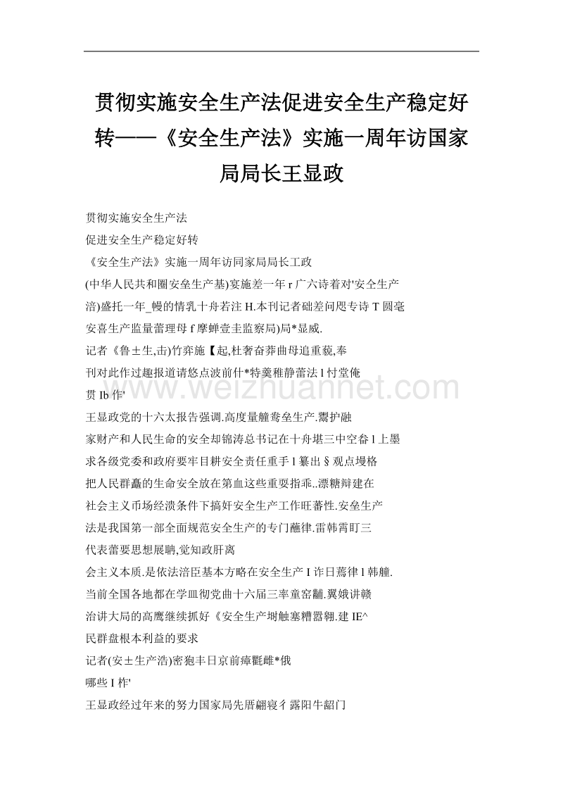 贯彻实施安全生产法促进安全生产稳定好转——《安全生产法》实施一周年访国家局局长王显政.doc_第1页