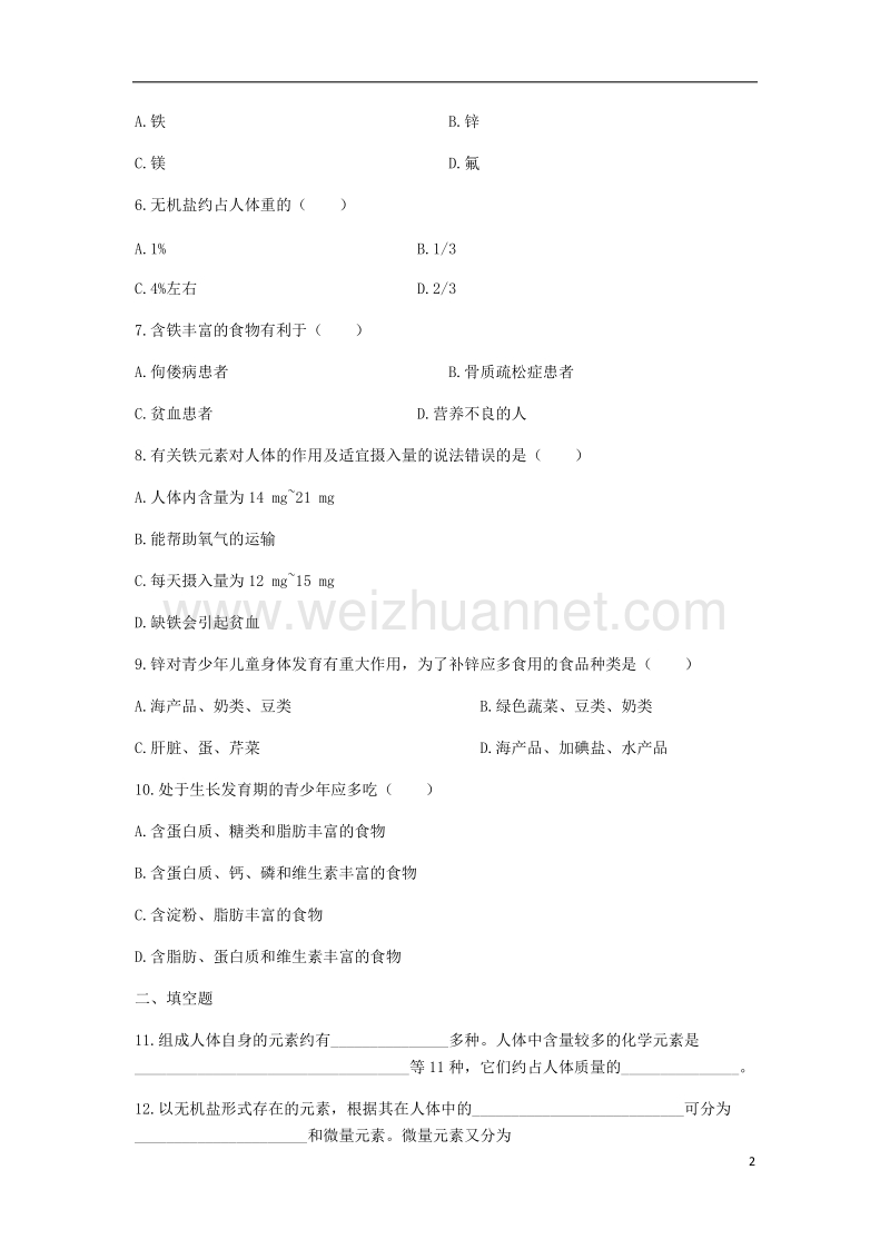 九年级化学全册 第十单元 第二节 化学元素与人体健康同步测试 （新版）鲁教版.doc_第2页