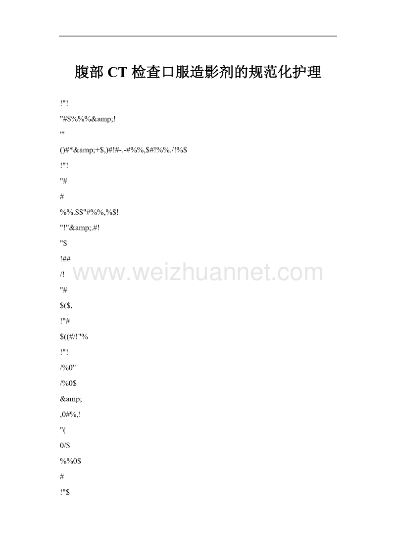 腹部ct检查口服造影剂的规范化护理.doc_第1页