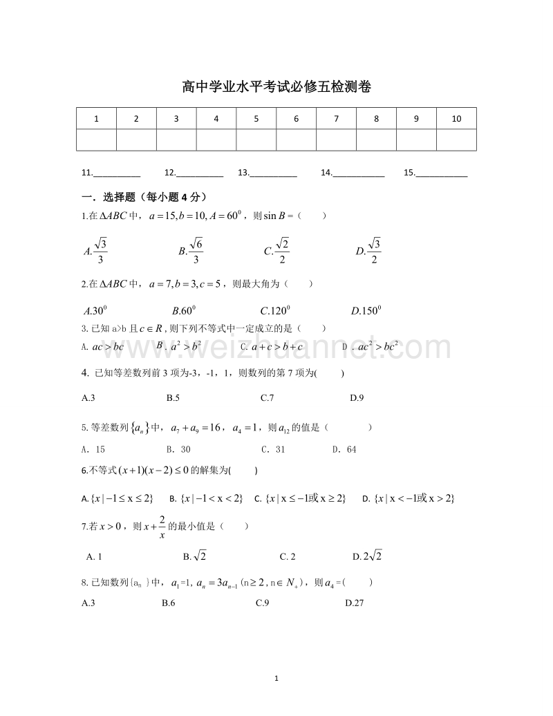 高中学业水平考试必修五检测卷.doc_第1页