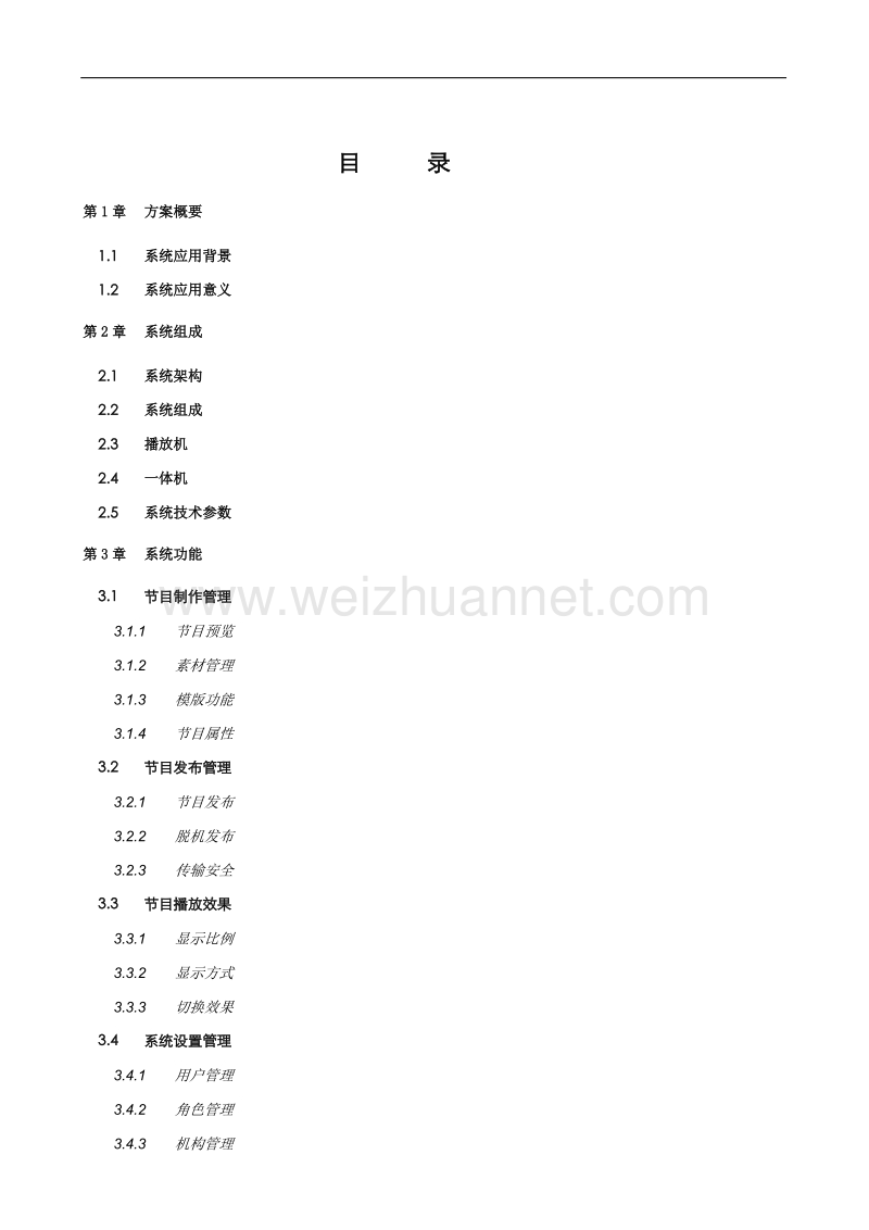 银行多媒体发布系统解决方案.doc_第2页