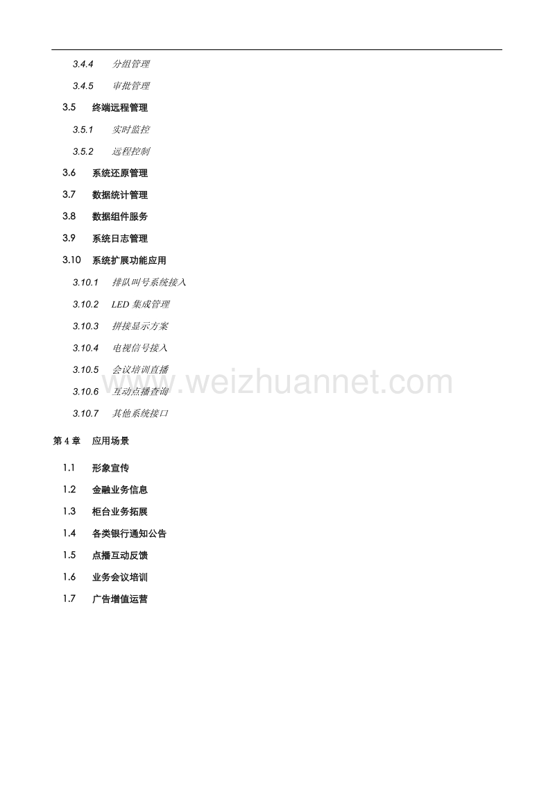 银行多媒体发布系统解决方案.doc_第3页