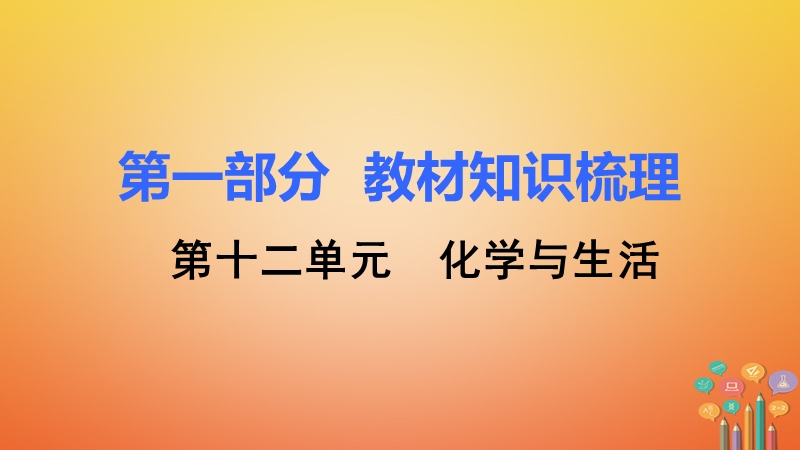 湖南省2018中考化学 第十二单元 化学与生活课件.ppt_第1页