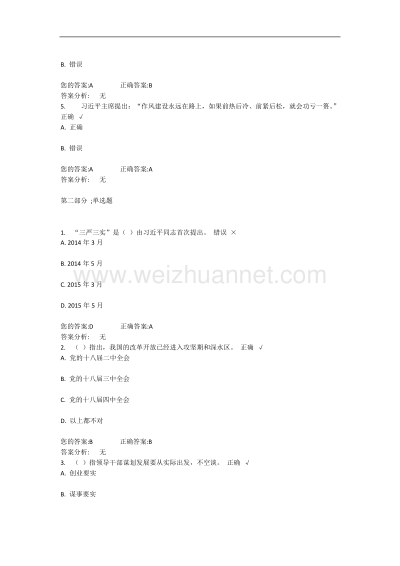 践行三严三实大力加强作风建设上.docx_第2页