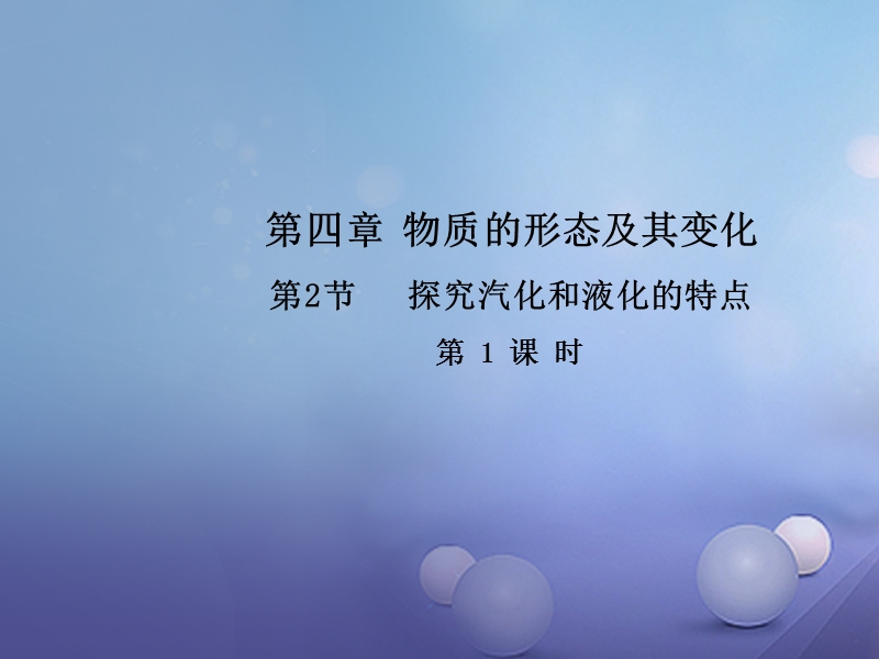 2017_2018学年八年级物理上册4.2探究汽化和液化的特点第1课时教学课件新版粤教沪版.ppt_第1页