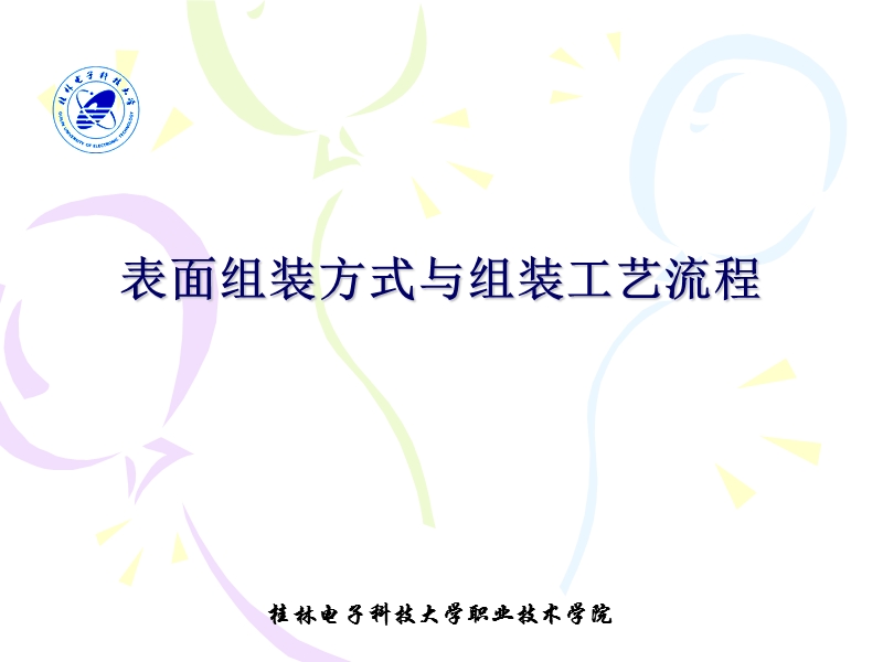 表面组装方式与组装工艺流程.ppt_第1页