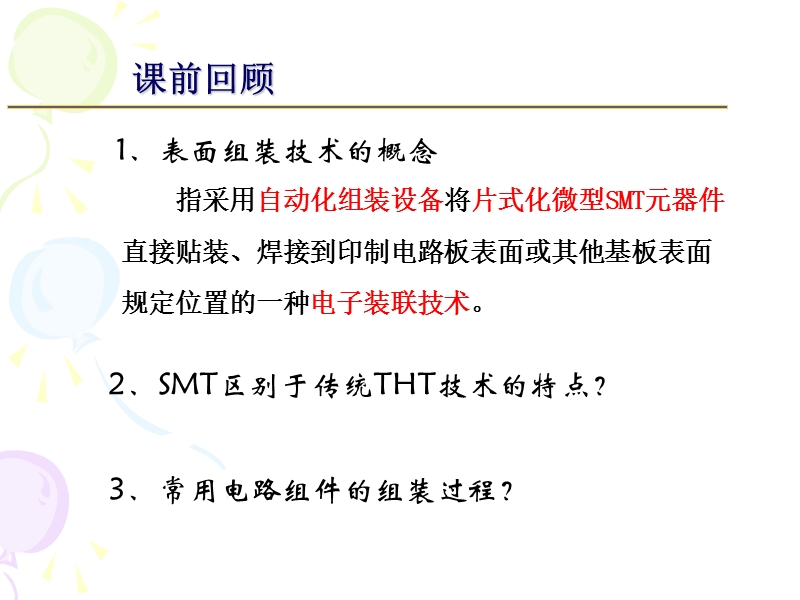 表面组装方式与组装工艺流程.ppt_第2页