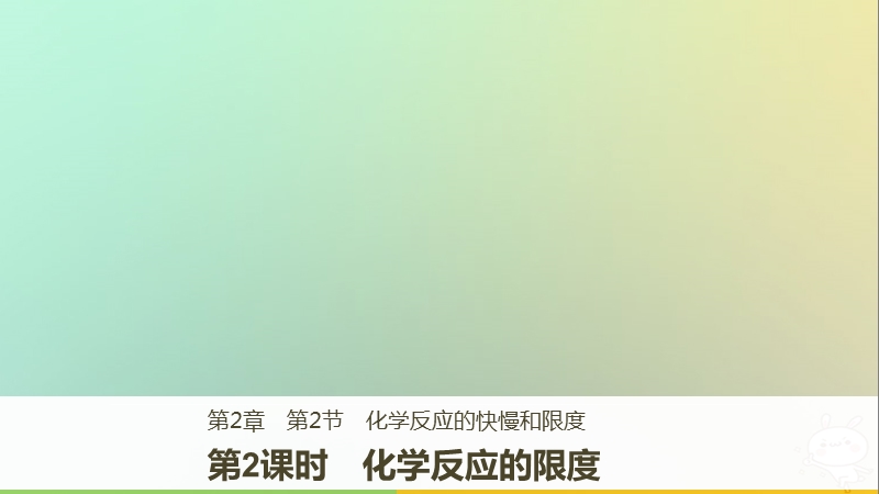 2018版高中化学 第2章 化学键 化学反应与能量 2.2.2 化学反应的限度课件 鲁科版必修2.ppt_第1页