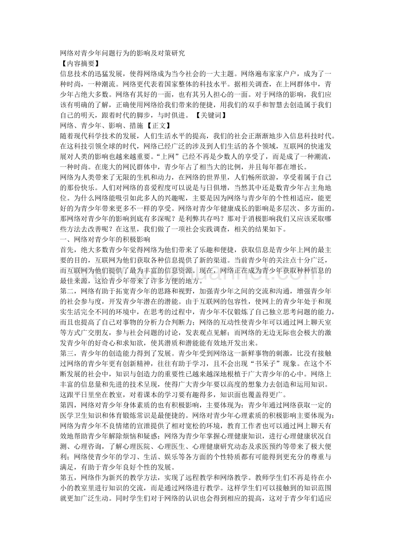 网络对青少年问题行为的影响及对策研究.docx_第1页