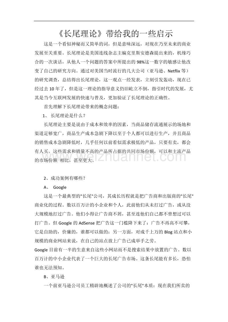 长尾理论带给我的一些启发.docx_第1页