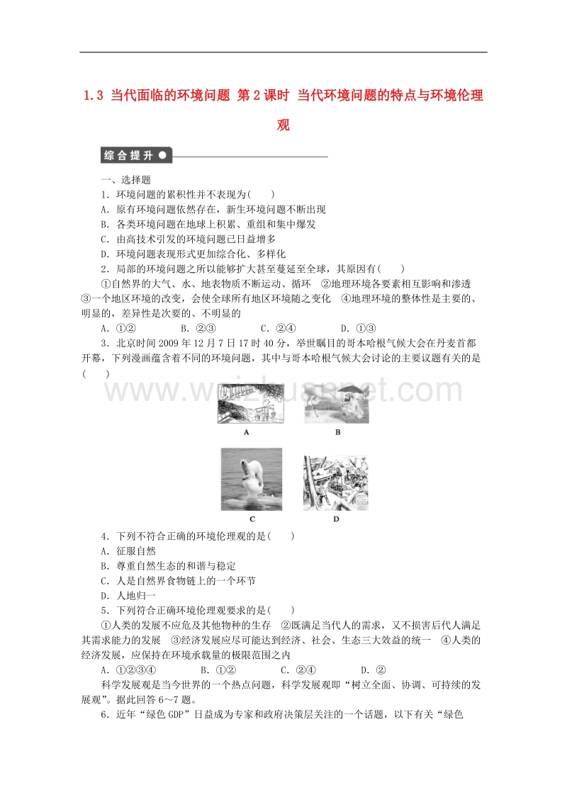 高中地理第一单元环境与环境问题13当代面临的环境问题第2课时课后练习鲁教版6!.doc_第1页