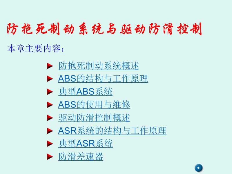 防抱死制动系统与驱动防滑控制.ppt_第1页