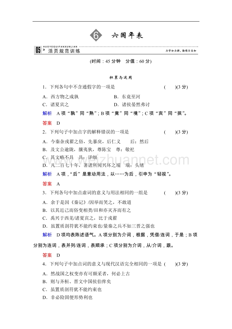 高二语文同步练习：6六国年表（苏教版选修《史记》选读）.doc_第1页