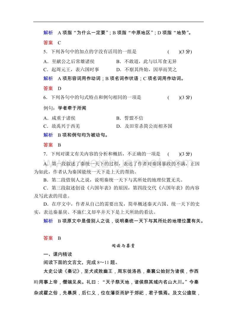 高二语文同步练习：6六国年表（苏教版选修《史记》选读）.doc_第2页