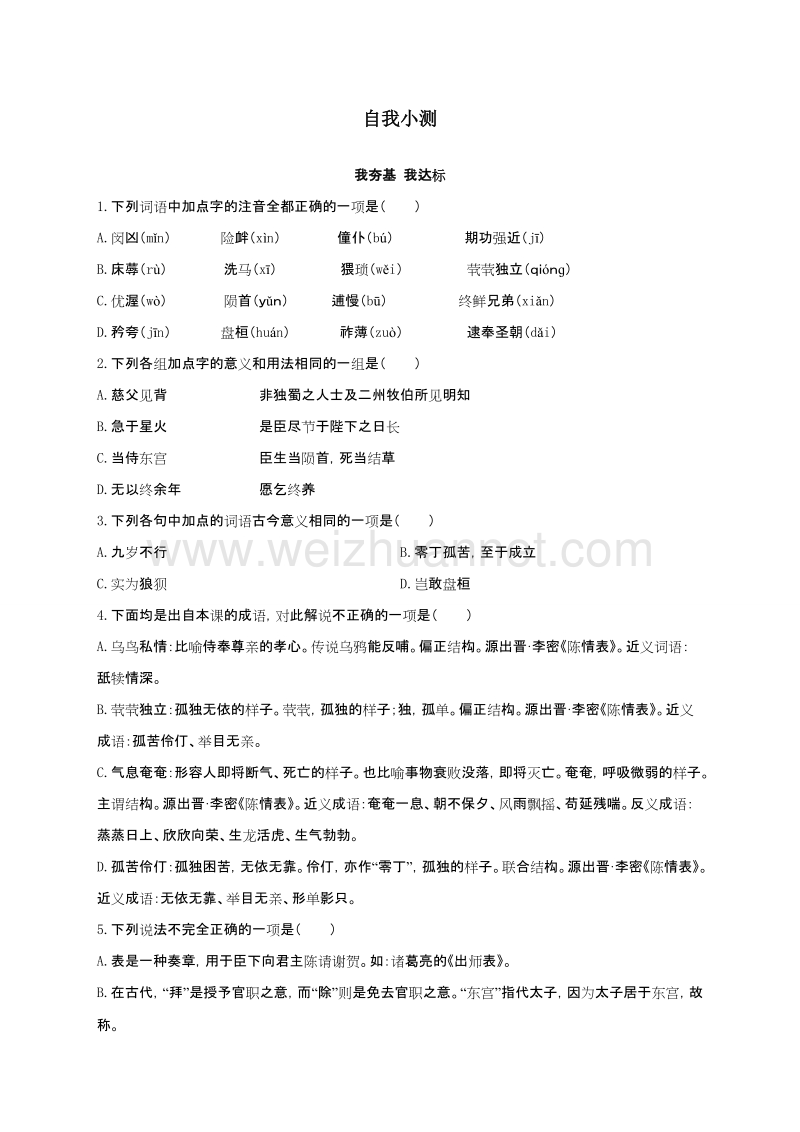 高中语文（粤教版）必修五同步自我小测：15陈情表.doc_第1页