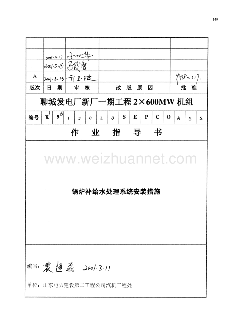 锅炉补给水处理系统安装措施.doc_第1页